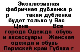 Эксклюзивная фабричная дубленка р-р 40-44, такая дубленка будет только у Вас › Цена ­ 23 500 - Все города Одежда, обувь и аксессуары » Женская одежда и обувь   . Пермский край,Губаха г.